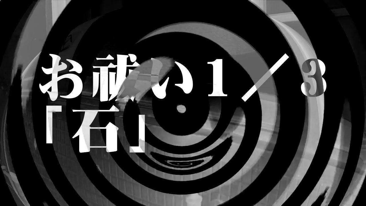 【朗読】 お祓い1／3 「石」 【師匠シリーズ】