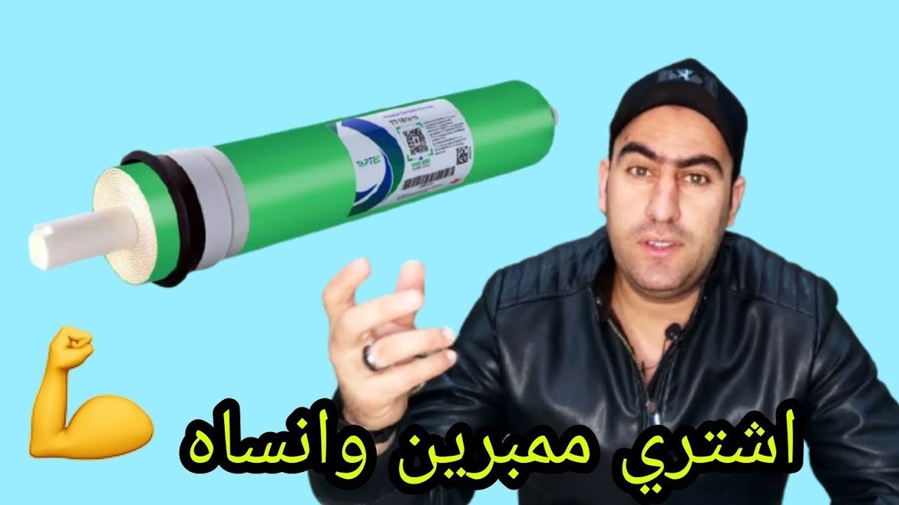 ما وظيفة الممبرين في الفلتر | فكرة اختراع الفلتر | مراجعة ممبرين تاب تيك Tap Tec