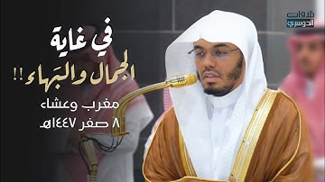 تلاوات في غاية الجمال والبَهاء لصلاتي المغرب والعشاء  للشيخ د. ياسر الدوسري⁩ | السبت 8 صفر 1447هـ