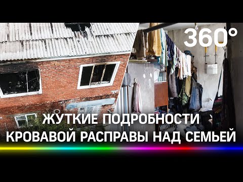 Зарубил мать, отца, брата и поджег дом: кровавая расправа в Кореновске - видео с места преступления