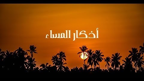 أذكار المساء - عمرو نور الدين - azkar al masaa