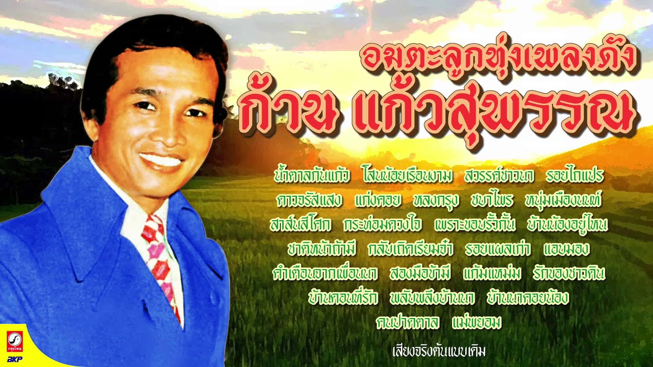 ก้าน แก้วสุพรรณ (เสียงร้องต้นฉบับ)