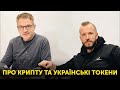 Крипта і українські токени. Дуля Гетманцеву. SKRPN і практика інвестування | Скрипін та Кобринець