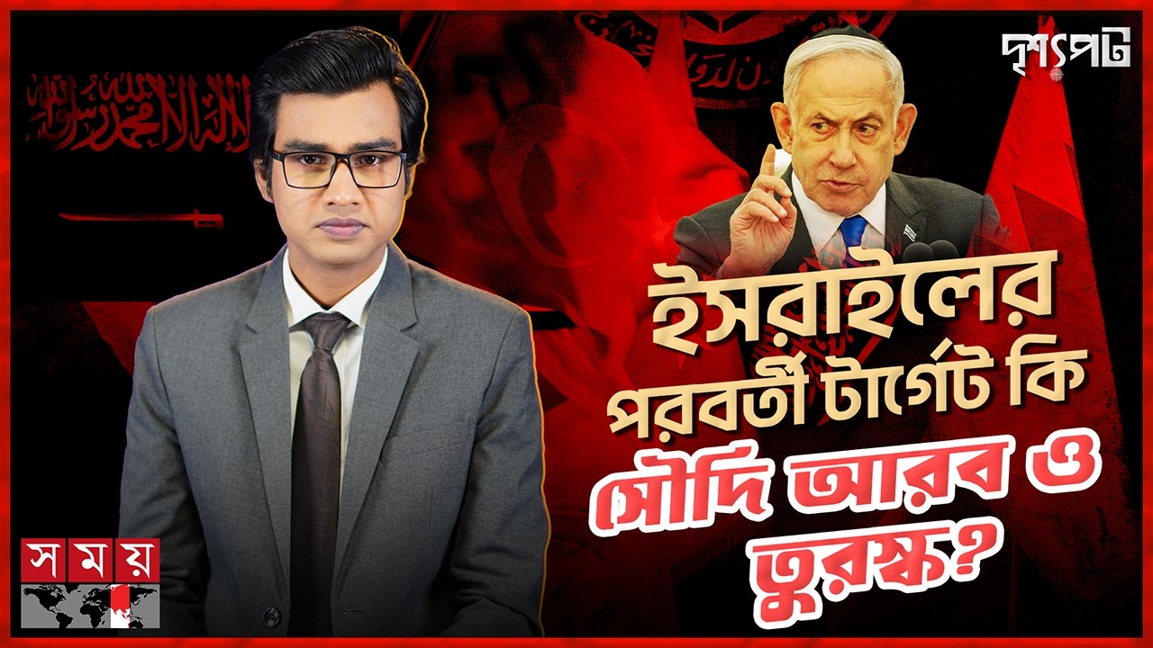 নেটানিয়াহুর ‘গ্রেটার ইসরাইল’স্বপ্ন এবং এক ভয়ংকর নীল নকশা! | Israel | Netanyahu | Drisshopot