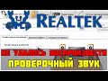 Realtek Windows 10 build 10162 не удалось воспроизвести проверочный звук.