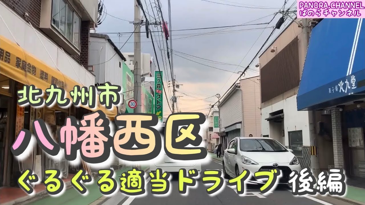 【八幡西区】北九州市八幡西区　ぐるぐる適当ドライブ　2023 後編　ぱのらチャンネル　Z34 Yahatanishi Kitakyushu city三ヶ森　黒崎　楠橋　木屋瀬 ドラレコ