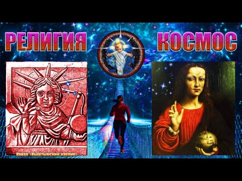 Религия и Космос