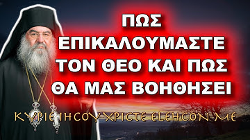 Λεμεσού Αθανάσιος: ΠΩΣ ΕΠΙΚΑΛΟΥΜΑΣΤΕ ΤΟΝ ΘΕΟ ΚΑΙ ΠΩΣ ΘΑ ΜΑΣ ΒΟΗΘΗΣΕΙ