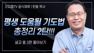 한홍 목사 '평생 도움될 기도법 총정리 2탄!!!' 시리즈 설교 3편 몰아보기 | 새로운교회 : 갓피플TV [공식제휴]