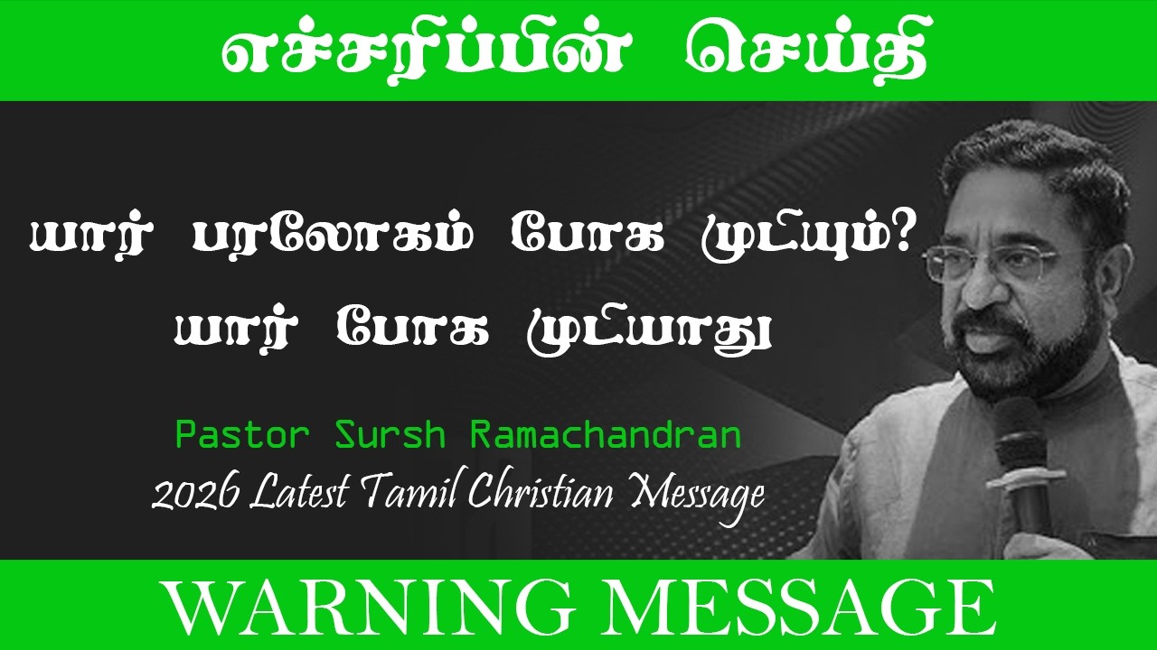 Warning Message to Christians | Pr Suresh Ramachandran Lates Tamil Christian Message 2926