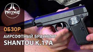 Страйкбольный пистолет Shantou K.17A (с глушителем) спринговый