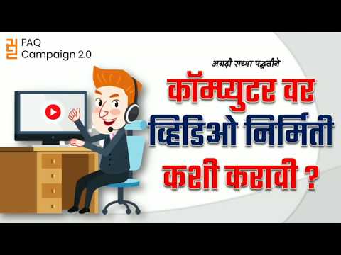 कॉम्प्युटरवर व्हिडिओ निर्मिती कशी करावी? How to create a video on a computer?