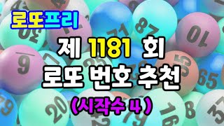 로또1181회 추천번호#로또#로또분석#로또분석방법#로또무료추천번호#행운#복권#복권당첨#부#대박#로또번호
