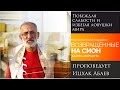 &quot;Побеждая слабости и избегая ловушки мира&quot; - проповедует Ицхак Абаев