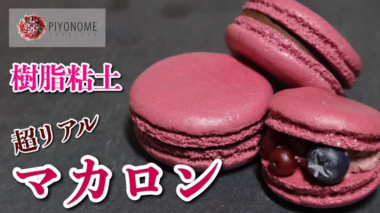 樹脂粘土 みんな大好きマカロンを作る ピヨノメ流 Youtube