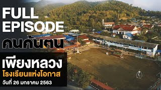 คนค้นฅน : เพียงหลวง โรงเรียนแห่งโอกาส l FULL (26 ม.ค.63)