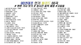 🎶90년대초 인기 발라드 모음 1탄 66곡 | 가사(Korean Lyrics) | 타임라인 | 고음질 | 일할때