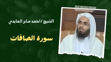 ٣٧- سورة الصافات | الشيخ احمد صابر العايدي