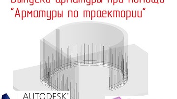 Revit Structure: Выпуски арматуры при помощи "Арматуры по траектории"