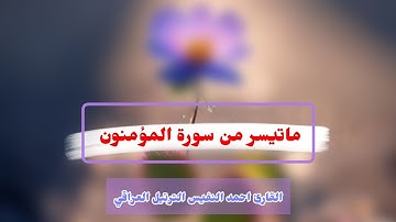 ماتيسر من سورة المؤمنون القارئ احمد النفيس  الترتيل العراقي