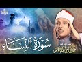 سورة النساء 88 106 القارئ الشيخ عبد الباسط عبد الصمد الإذاعة السورية جودة عالية ᴴᴰ سورة النساء 88 106 القارئ الشيخ عبد الباسط عبد الصمد الإذاعة السورية جودة عالية ᴴᴰ