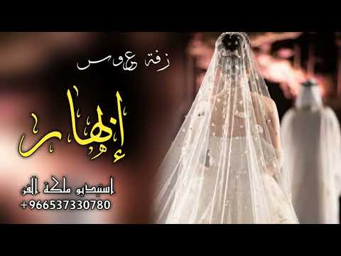 زفه باسم ابهار 2024 اذكرو الله حصريا