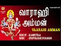 VAARAHI AMMAN-BEST VAARAHI AMMAN DEVOTIONAL SONG TAMIL-VAARAHI AMMAN BAKTHI PAADAL TAMIL -AMMAN SONG