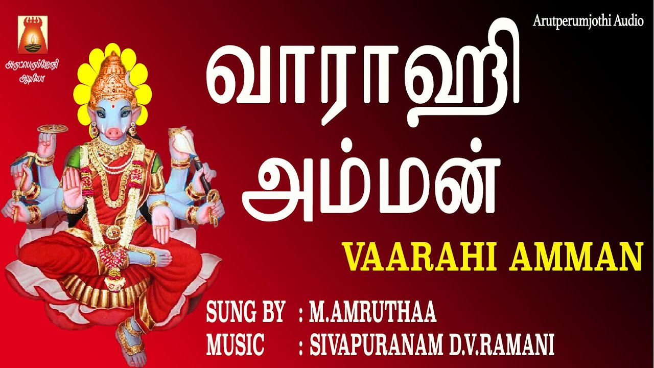 VAARAHI AMMAN BEST VAARAHI AMMAN DEVOTIONAL SONG TAMIL VAARAHI AMMAN BAKTHI PAADAL TAMIL  AMMAN SONG