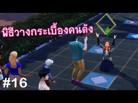 The Sims 4 | EP.16 จีจี้กับพิธีวางกระเบื้องคนดัง | siscandy