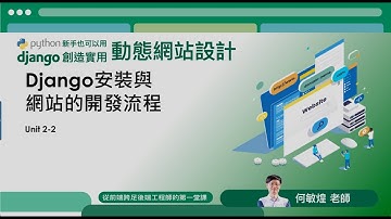 【課程試看】Python新手也可以用Django創造實用的動態網站設計｜2-2 安裝Django模組與新建Django網站