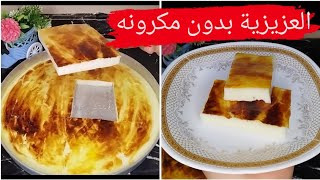 الذ الحلويات الشرقيه العزيزية بدون مكرونه مثلا الحلواني حلا بارد وسهل وسريع جدا واقتصادي