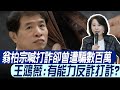 【每日必看】翁柏宗喊打詐卻曾遭騙數百萬 王鴻薇:有能力反詐打詐?｜NCC主委遭拍桌怒嗆&quot;滾出去&quot; 綠媒大亨當地下司令? 20240502