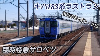 【キハ183系ラストラン】臨時特急キハ183系サロベツ 滝川駅通過+α