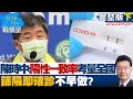 【完整版下集】陳時中:陽性一致率需考量全國 "篩陽即確診"不早做? 少康戰情室 20220526