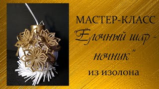 🎄ЁЛОЧНЫЙ ШАР из изолона. Новогодний светильник (Мастер-Класс 2018)