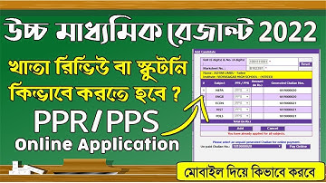 How to apply online HS paper Review & Scrutiny | HS Result PPR/PPS Online Apply In Mobile | 2022