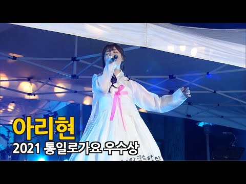 [2021 통일로가요ㅣ우수상] 아리현 - 바람처럼 들려온다오