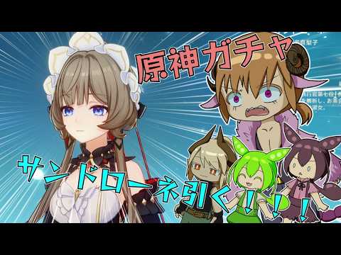 【原神】#単発 サンドローネガチャ