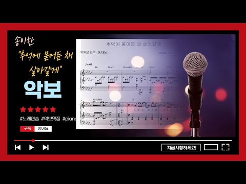 추억에 묻어둔 채 살아갈게 (보컬/원키) - 송이한