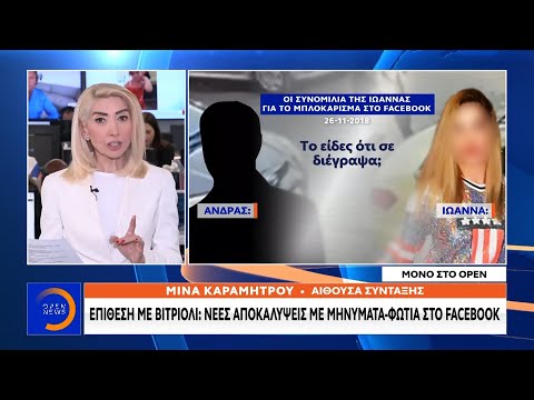 Επίθεση με βιτριόλι: