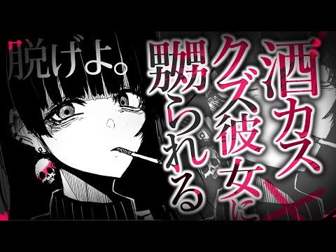 【男性向け/M向け】酒カスDV彼女に嫐られて無理やりペットにされた【シチュエーションボイス/ASMR】