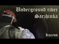 ПОДЗЕМНАЯ РЕКА &quot;САРЖИНКА&quot; / ХАРЬКОВ | UNDERGROUND RIVER