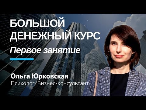 Мышление богатых: Новый Большой Денежный курс - Ольга Юрковская - Первое занятие