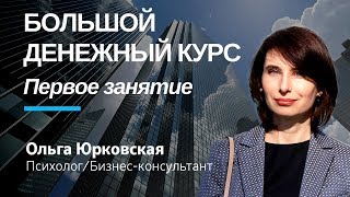 Мышление богатых: Новый Большой Денежный курс - Ольга Юрковская - Первое занятие Мышление богатых: Новый Большой Денежный курс - Ольга Юрковская - Первое занятие