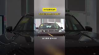 20万买油车，关注这3台SUV足够了，2 0T+大空间很实在 #抖音汽车 #dou是好车 #suv #合资中型SUV#车型推荐