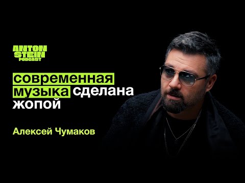 АЛЕКСЕЙ ЧУМАКОВ: Зависимость артиста от зрителя. Секрет счастливого брака. Современная музыка