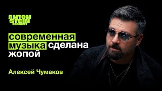 АЛЕКСЕЙ ЧУМАКОВ: Зависимость артиста от зрителя. Секрет счастливого брака. Современная музыка