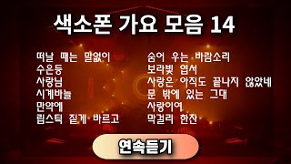 색소폰 가요모음 14 ㅡ 앨토색소폰 이명수