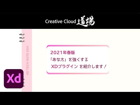 【CC道場 #343】2021年春版「あなた」を強くするAdobe XDプラグインを紹介します！ - 湯口りさ － アドビ公式