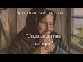 ''Сила молитвы матери'' - христианский рассказ - читает Светлана Гончарова